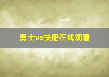 勇士vs快船在线观看