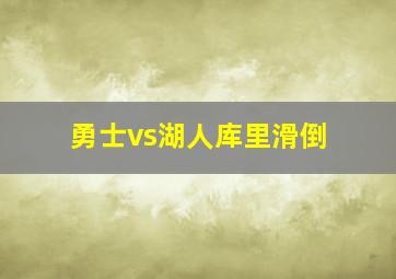 勇士vs湖人库里滑倒