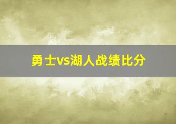 勇士vs湖人战绩比分