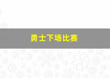 勇士下场比赛