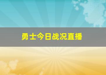 勇士今日战况直播