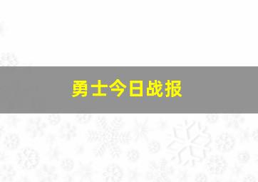 勇士今日战报