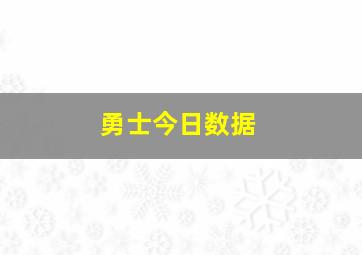 勇士今日数据