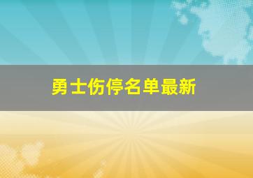 勇士伤停名单最新