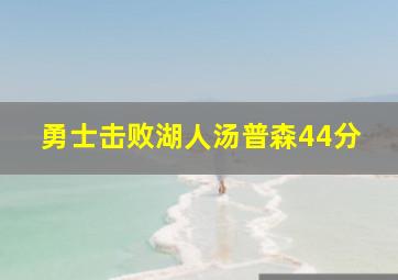 勇士击败湖人汤普森44分