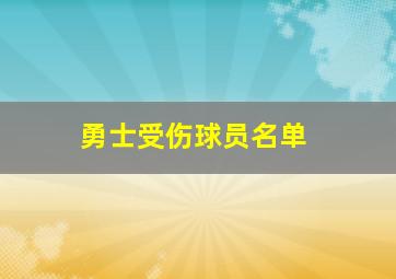 勇士受伤球员名单