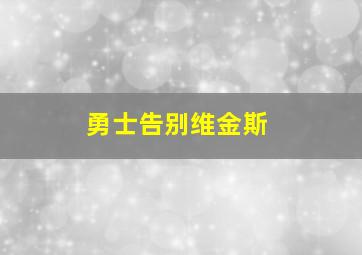 勇士告别维金斯