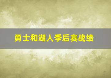 勇士和湖人季后赛战绩