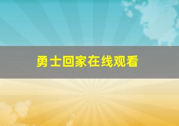 勇士回家在线观看