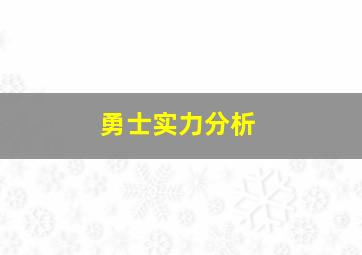 勇士实力分析