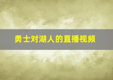 勇士对湖人的直播视频