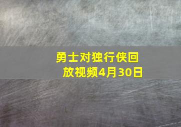 勇士对独行侠回放视频4月30日