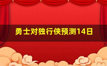 勇士对独行侠预测14日