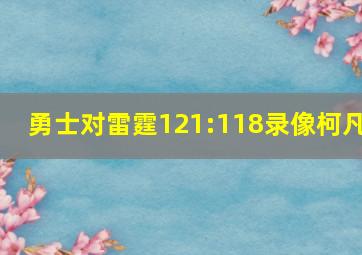 勇士对雷霆121:118录像柯凡