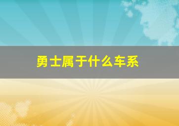 勇士属于什么车系