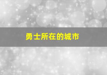 勇士所在的城市