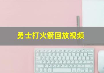 勇士打火箭回放视频