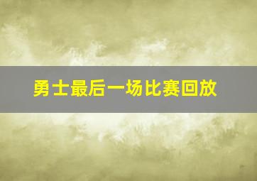 勇士最后一场比赛回放