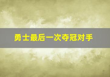 勇士最后一次夺冠对手