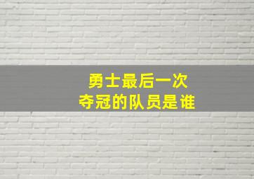 勇士最后一次夺冠的队员是谁