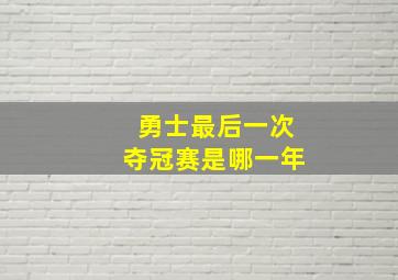 勇士最后一次夺冠赛是哪一年