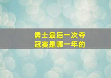 勇士最后一次夺冠赛是哪一年的