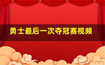 勇士最后一次夺冠赛视频