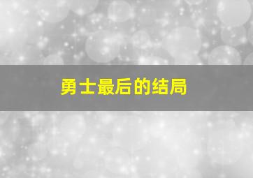 勇士最后的结局