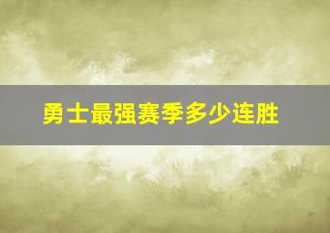 勇士最强赛季多少连胜