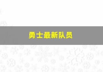 勇士最新队员