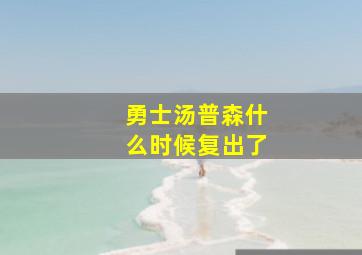 勇士汤普森什么时候复出了