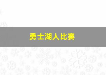 勇士湖人比赛