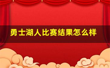 勇士湖人比赛结果怎么样