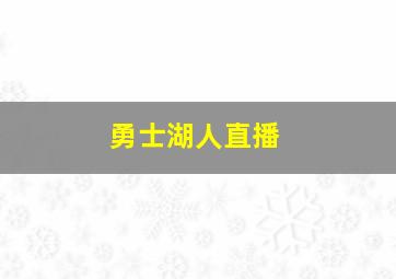 勇士湖人直播