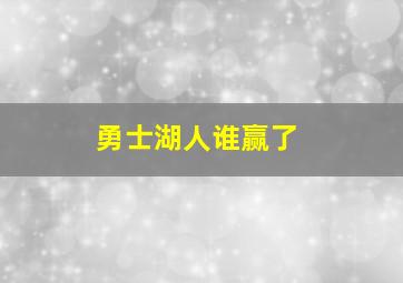 勇士湖人谁赢了