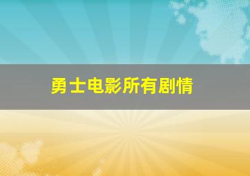 勇士电影所有剧情