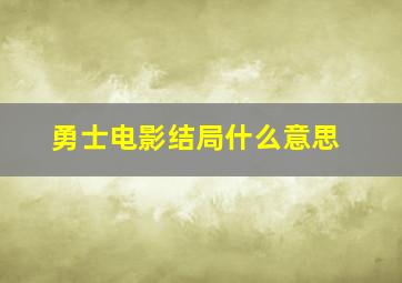 勇士电影结局什么意思