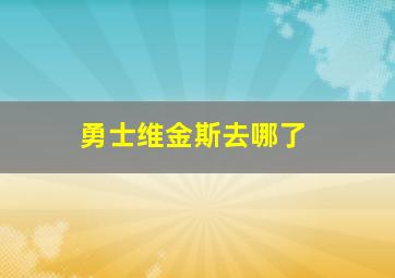 勇士维金斯去哪了