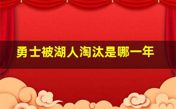 勇士被湖人淘汰是哪一年