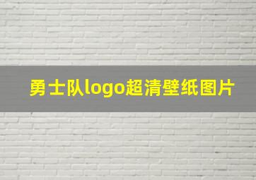 勇士队logo超清壁纸图片