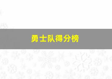 勇士队得分榜