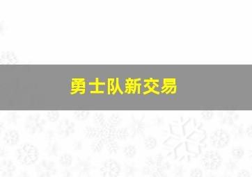 勇士队新交易