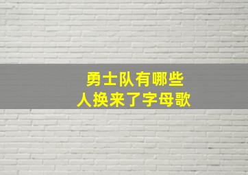 勇士队有哪些人换来了字母歌