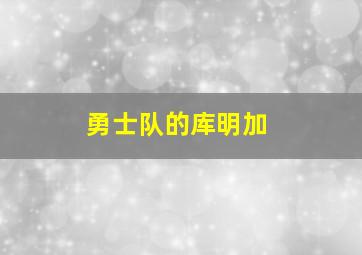 勇士队的库明加