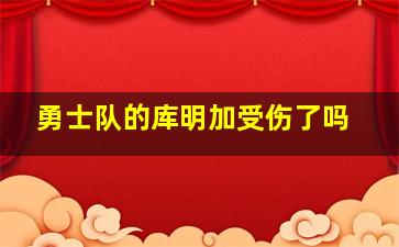 勇士队的库明加受伤了吗