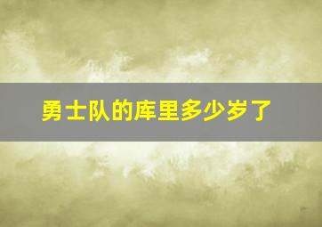 勇士队的库里多少岁了