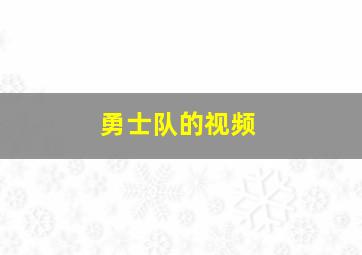 勇士队的视频