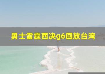 勇士雷霆西决g6回放台湾