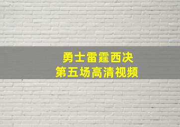 勇士雷霆西决第五场高清视频