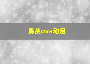 勇战ova动漫